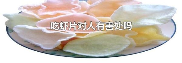 吃虾片对人有害处吗