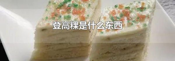 登高粿是什么东西