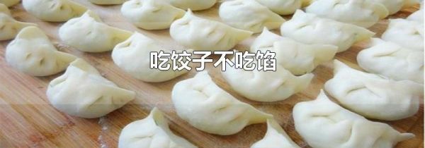 吃饺子不吃馅