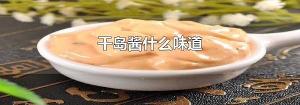千岛酱什么味道