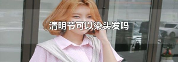 清明节可以染头发吗