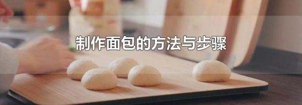 制作面包的方法与步骤