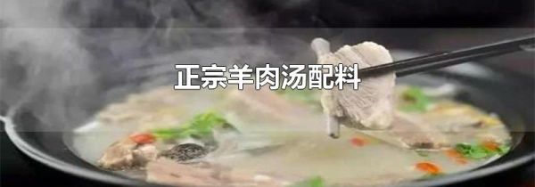 正宗羊肉汤配料