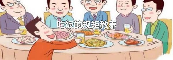 吃饭的规矩教养