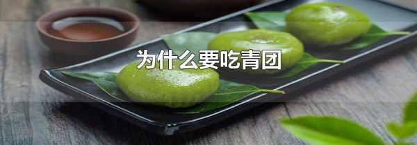 为什么要吃青团