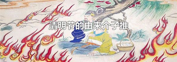 清明节的由来介子推