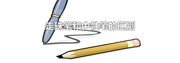 走珠笔和中性笔的区别