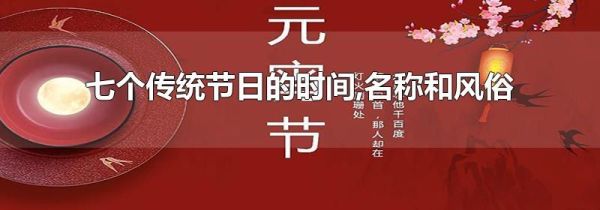 七个传统节日的时间,名称和风俗