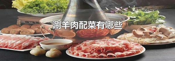 涮羊肉配菜有哪些