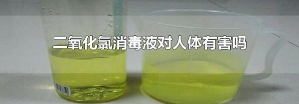 二氧化氯消毒液对人体有害吗