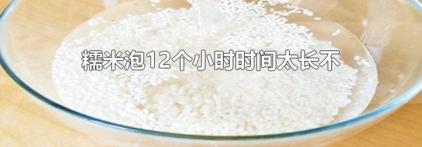 糯米泡12个小时时间太长不