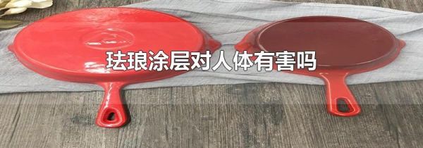 珐琅涂层对人体有害吗