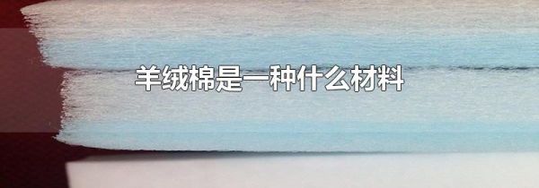 羊绒棉是一种什么材料