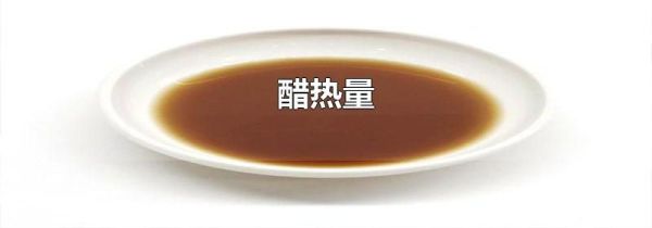 醋热量