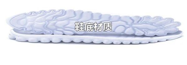 鞋底材质