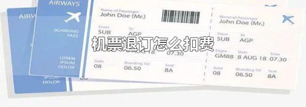 机票退订怎么扣费