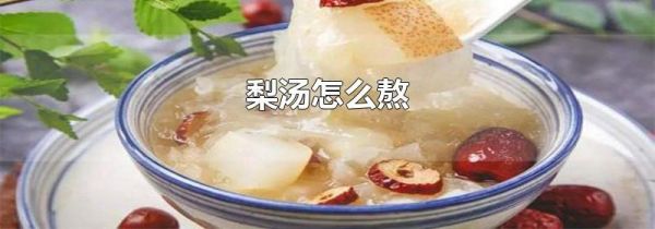 梨汤怎么熬