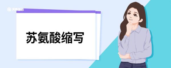 苏氨酸缩写 苏氨酸的缩写