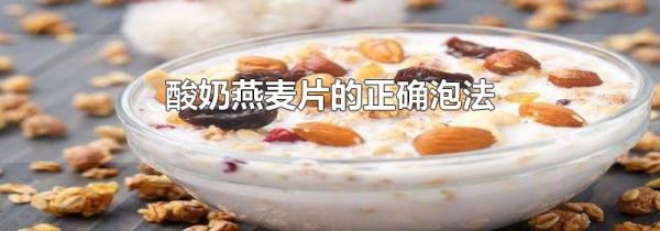 酸奶燕麦片的正确泡法