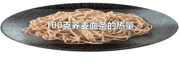 100克荞麦面条的热量