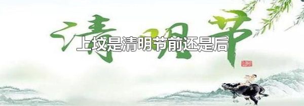 上坟是清明节前还是后
