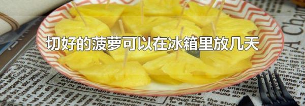 切好的菠萝可以在冰箱里放几天