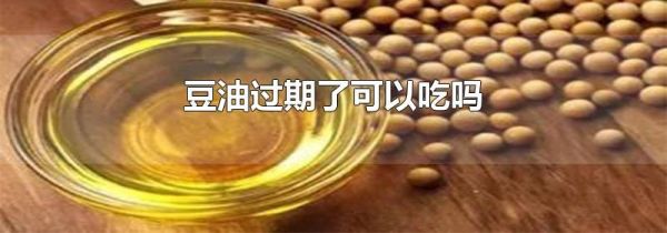 豆油过期了可以吃吗