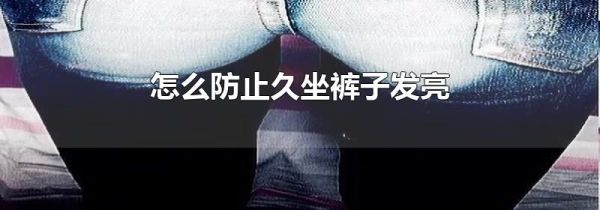 怎么防止久坐裤子发亮