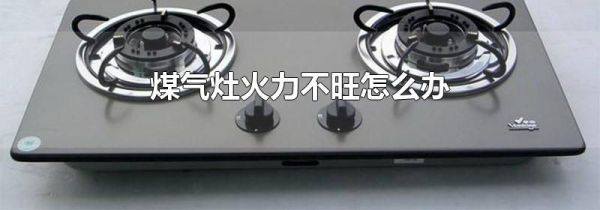 煤气灶火力不旺怎么办