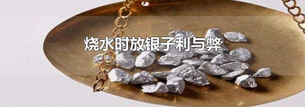 烧水时放银子利与弊