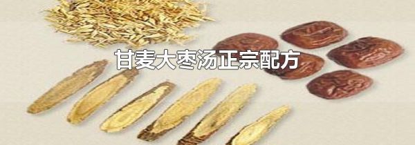 甘麦大枣汤正宗配方