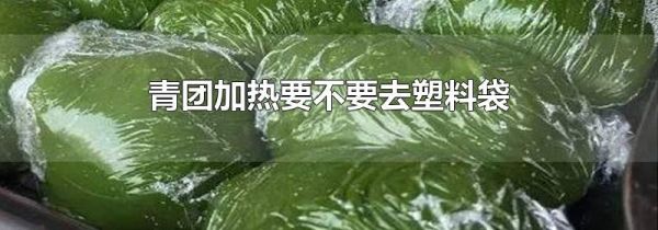 青团加热要不要去塑料袋