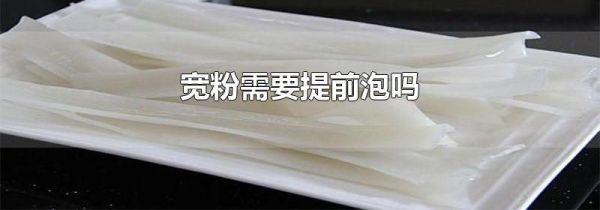 宽粉需要提前泡吗