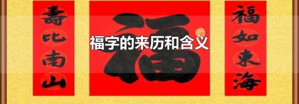 福字的来历和含义