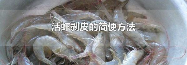 活虾剥皮的简便方法