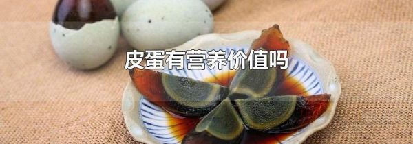 皮蛋有营养价值吗