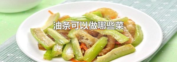 油条可以做哪些菜