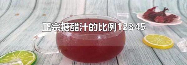 正宗糖醋汁的比例12345
