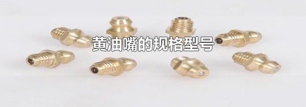 黄油嘴的规格型号