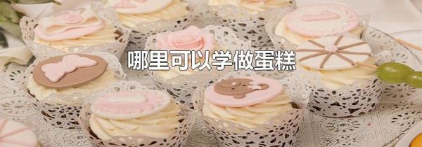 哪里可以学做蛋糕