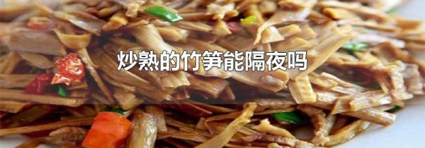 炒熟的竹笋能隔夜吗