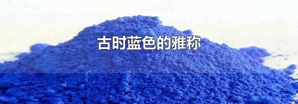 古时蓝色的雅称