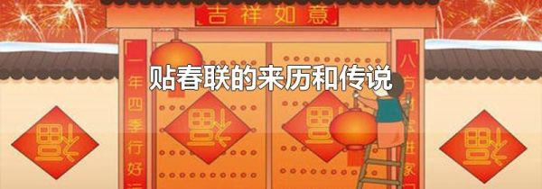 贴春联的来历和传说