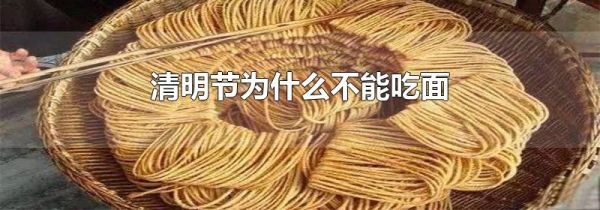 清明节为什么不能吃面