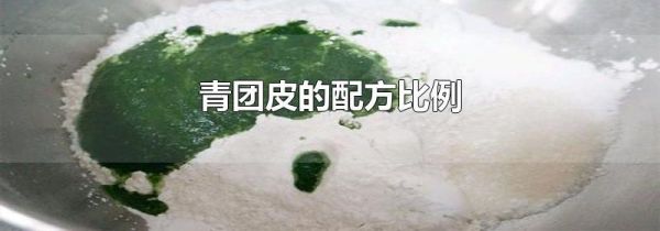 青团皮的配方比例