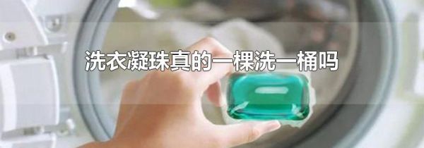 洗衣凝珠真的一棵洗一桶吗