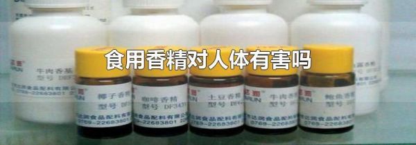 食用香精对人体有害吗