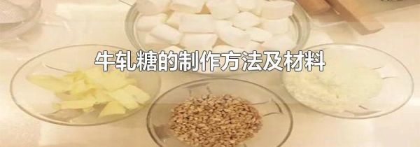 牛轧糖的制作方法及材料