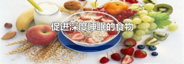 促进深度睡眠的食物