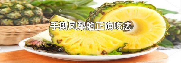 手撕凤梨的正确吃法